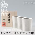P-139 薩摩錫器 タンブラーオンザロック3個セット