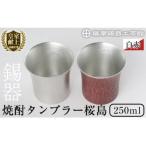 P-143 薩摩錫器 焼酎タンブラー桜島