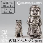 P-121 薩摩錫器 西郷どんとツン 伝統