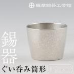 B-133 薩摩錫器 ぐい呑み筒形 鹿児島