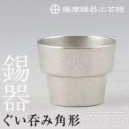 薩摩錫器 ぐい呑み角形 B-132