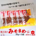 見た目はちょっと地味だけど美味しい 徳之島のみそまめ 5袋