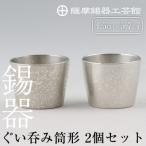 D-060 薩摩錫器 ぐい呑み筒形2個セット