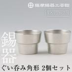 D-062 薩摩錫器 ぐい呑み角形 2個セット