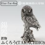 薩摩錫器 置物ふくろう TAKACHIHO