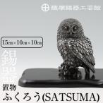 薩摩錫器 置物ふくろう SATSUMA P-308