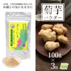 長井産菊芋 きくいも パウダータイプ 粉末 100g×3袋_E134