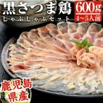 黒さつま鶏しゃぶしゃぶセット 4~5人前