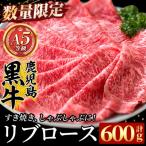 鹿児島黒牛リブロース肉600g A-5等級
