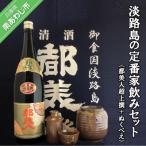 都美人酒造 淡路島の定番家飲みセット 都美人超上撰+ぬくべ…