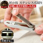 爪切り 刃間が広い ステンレスツメキリ
