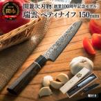 ふるさと納税 関市 特製切付包丁 瑞雲 ペティナイフ 150mm 木鞘付き H49-06【最長8ヶ月を目安に配送】