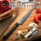 ふるさと納税 関市 特製切付包丁 瑞雲 ペティナイフ 150mm H44-22【最長8ヶ月を目安に配送】