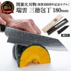 ふるさと納税 関市 特製切付包丁 瑞雲 三徳 木鞘付き H67-04【最長8ヶ月を目安に配送】
