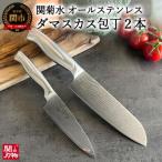 ふるさと納税 関市 オールステンレスダマスカス 2本セット(三徳包丁、ペティナイフ) 関菊水 H50-15
