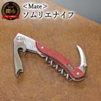 Mate ソムリエナイフ ワインレッド合板