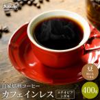 ふるさと納税 関市 カフェ・アダチ 厳選豆!豊かな味わい カフェインレスコーヒー 400g(40杯分)S10-10