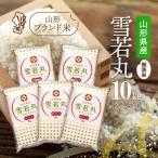 ショッピングふるさと納税 無洗米 ふるさと納税 庄内町 山形県産雪若丸 無洗米10kg 2kg×5袋 令和7年産 2025年産 ブランド米