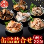 缶詰詰合せ6種×各3缶 B-42051
