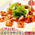 天然紅鮭のスモークサーモンセット60g×10P