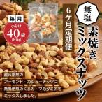 無塩の素焼きミックスナッツ 小分け40袋 計1kg