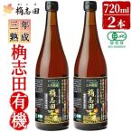 C-035 三年熟成 桷志田有機2本セット