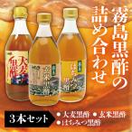 A-067 霧島黒酢の黒酢詰め合わせA