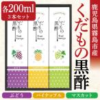くだもの黒酢 ぶどう パイナップル マスカット
