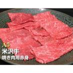 A5ランク 米沢牛切り落とし500g_B064