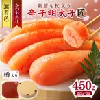無着色辛子明太子 匠 450g