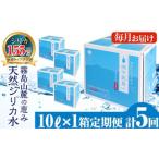 <定期便 全5回>関平鉱泉水10L×1箱ずつ 計5箱
