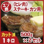 鹿肉 ヒレ肉 ステーキ カツ用500g×2P 計1kg