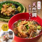 美々庵 名物 天然鯛茶漬けセット_HA0102