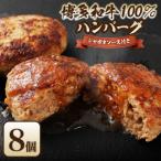 黒毛和牛 博多和牛 100%ハンバーグ130g×8個