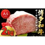 博多和牛サーロインブロック2.0kg 1.0kg×2