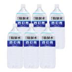 高純度の精製水 室戸の精製水 2L×6本セット