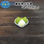 縁起物土玩具 めじろおし _S093-015A