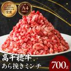 産黒毛和牛A4等級以上 高千穂牛あら挽きミンチ 700g
