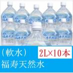 福寿天然水 軟水 合計20L