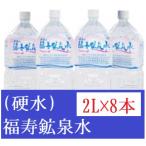 福寿鉱泉水 硬水 合計16L