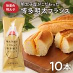 ふるさと納税 宗像市  明太子屋がこだわった博多明太フランス　10本セット【海千】_HA0352