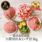 特選豚肉コマ切れ1.5kg&amp;豚ミンチ1.5kg 合計3kg