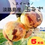 ふるさと納税 南あわじ市 淡路島スイートオニオン 淡路島産玉ねぎ 5kg