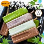 ふるさと納税 小郡市 アイス もりやまのアイスキャンディー 30本入 セット 無添加[No5354-0197]