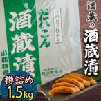 漬け物 無添加 特製 大根 酒粕漬け 樽詰め 約1.5kg