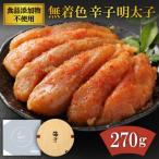 ふるさと納税 宗像市 「食品添加物不使用」無着色 辛子 明太子 270g【海千】_HA0252