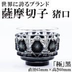 P-207 薩摩切子の猪口 極 黒