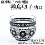 P-126 霧島切子 猪口 BLACK LINE