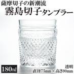 P-108 霧島切子のタンブラー 透明 グラス