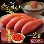博多辛子明太子650g樽入り×2箱 博多伝統の味